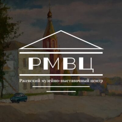 Ржевский музейно-выставочный центр