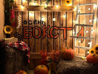 Боксти