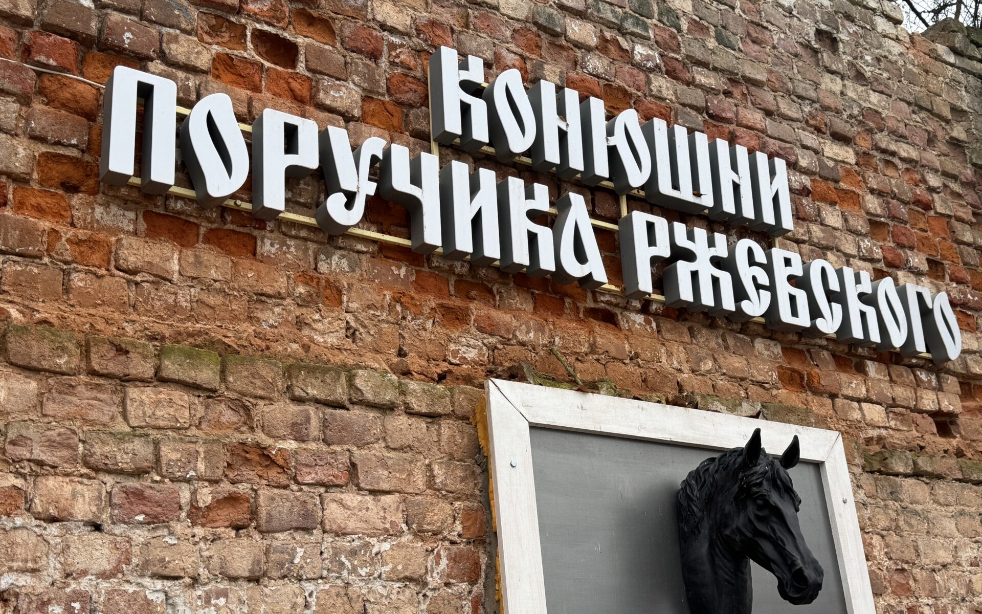 Конюшни поручика Ржевского