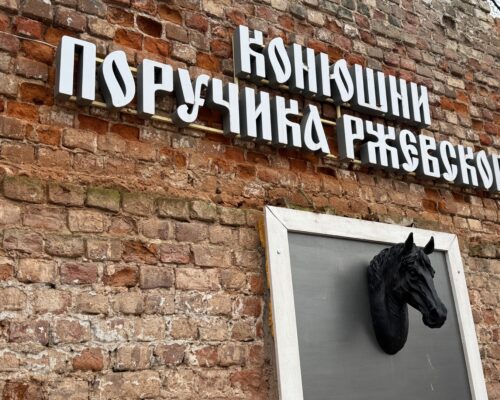 Конюшни поручика Ржевского