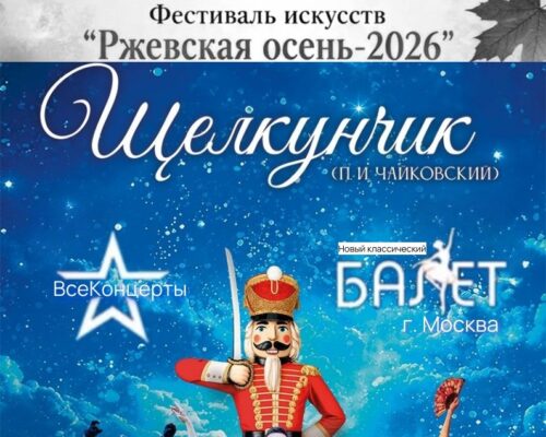 Балет "Щелкунчик"