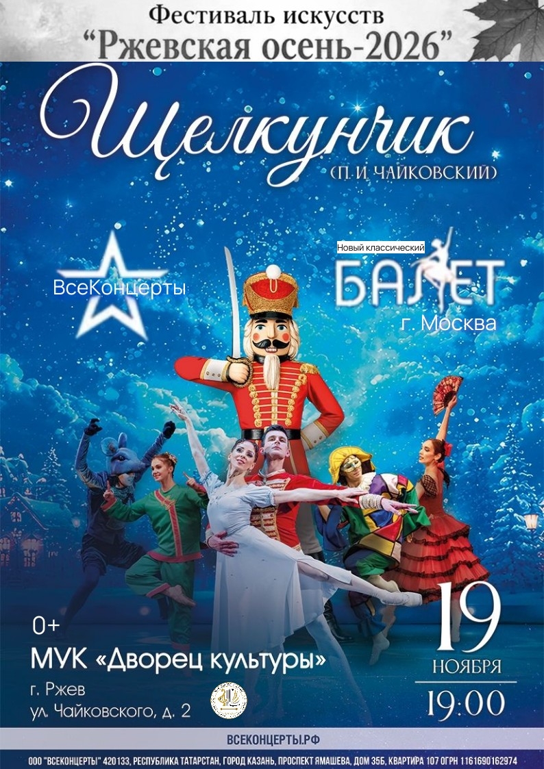 Балет "Щелкунчик"